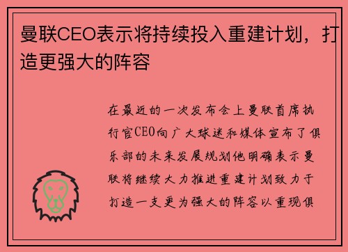 曼联CEO表示将持续投入重建计划，打造更强大的阵容