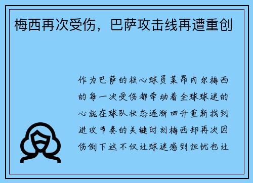 梅西再次受伤，巴萨攻击线再遭重创