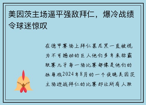 美因茨主场逼平强敌拜仁，爆冷战绩令球迷惊叹