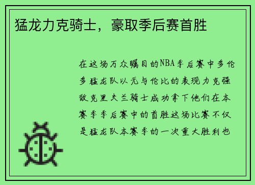 猛龙力克骑士，豪取季后赛首胜