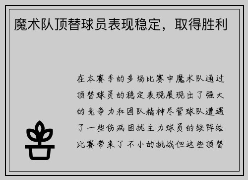 魔术队顶替球员表现稳定，取得胜利