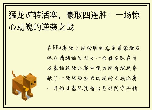 猛龙逆转活塞,豪取四连胜:一场惊心动魄的逆袭之战