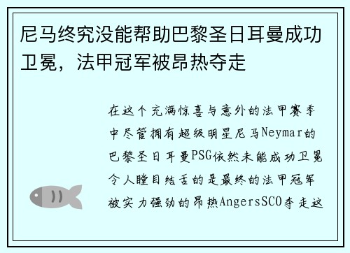 尼马终究没能帮助巴黎圣日耳曼成功卫冕，法甲冠军被昂热夺走