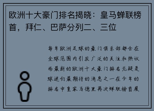 欧洲十大豪门排名揭晓：皇马蝉联榜首，拜仁、巴萨分列二、三位