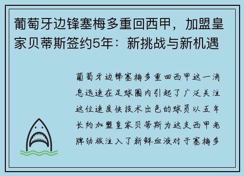 葡萄牙边锋塞梅多重回西甲，加盟皇家贝蒂斯签约5年：新挑战与新机遇
