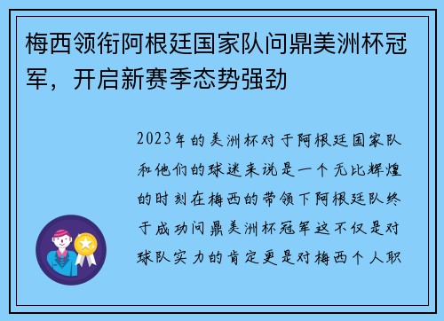 梅西领衔阿根廷国家队问鼎美洲杯冠军，开启新赛季态势强劲