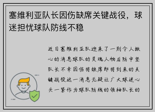 塞维利亚队长因伤缺席关键战役，球迷担忧球队防线不稳