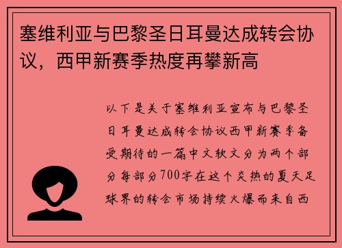 塞维利亚与巴黎圣日耳曼达成转会协议，西甲新赛季热度再攀新高