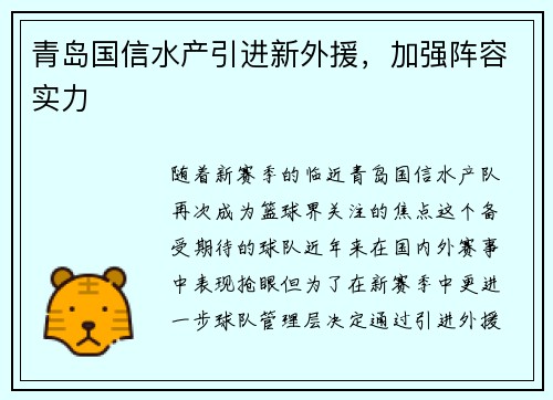 青岛国信水产引进新外援，加强阵容实力