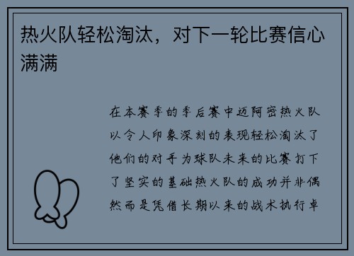 热火队轻松淘汰，对下一轮比赛信心满满