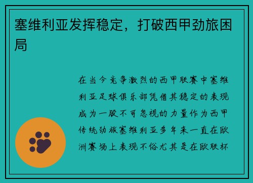 塞维利亚发挥稳定，打破西甲劲旅困局
