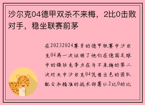 沙尔克04德甲双杀不来梅，2比0击败对手，稳坐联赛前茅