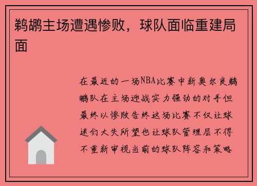 鹈鹕主场遭遇惨败，球队面临重建局面