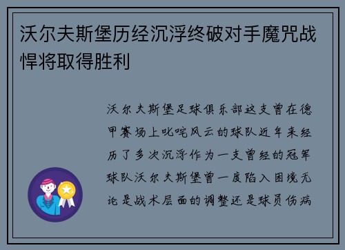 沃尔夫斯堡历经沉浮终破对手魔咒战悍将取得胜利