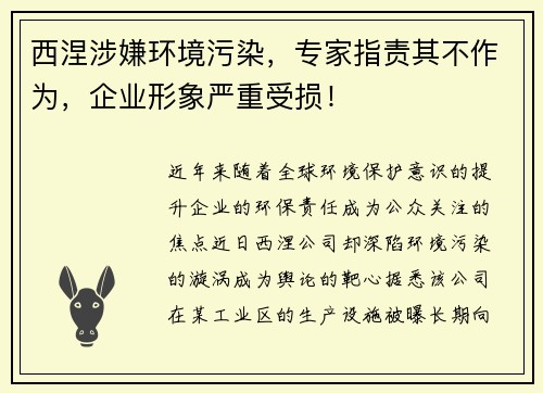西涅涉嫌环境污染，专家指责其不作为，企业形象严重受损！