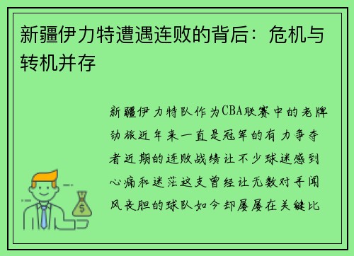 新疆伊力特遭遇连败的背后：危机与转机并存