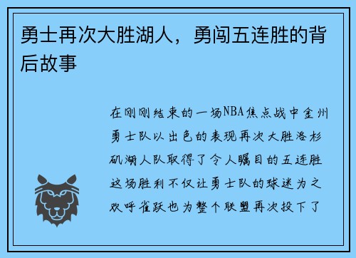 勇士再次大胜湖人，勇闯五连胜的背后故事