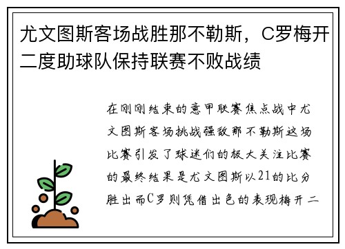 尤文图斯客场战胜那不勒斯，C罗梅开二度助球队保持联赛不败战绩
