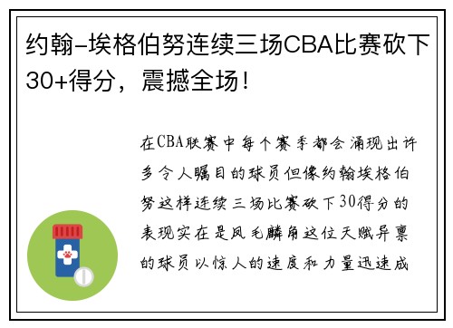 约翰-埃格伯努连续三场CBA比赛砍下30+得分，震撼全场！
