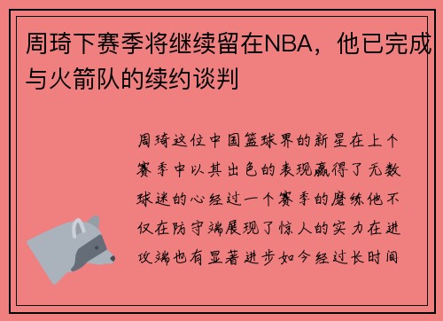 周琦下赛季将继续留在NBA，他已完成与火箭队的续约谈判