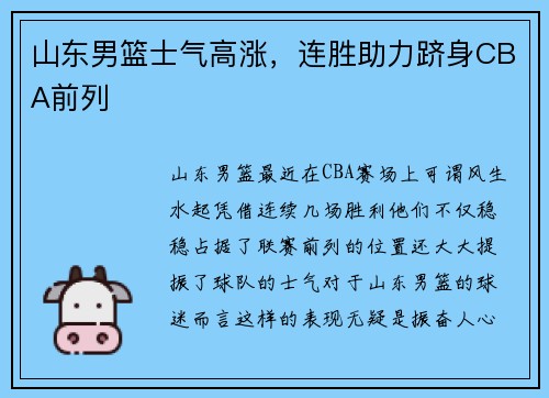 山东男篮士气高涨，连胜助力跻身CBA前列