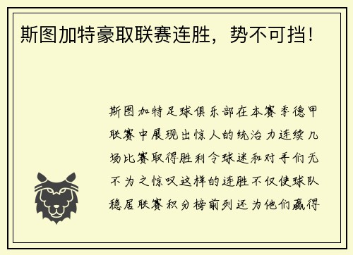 斯图加特豪取联赛连胜，势不可挡！