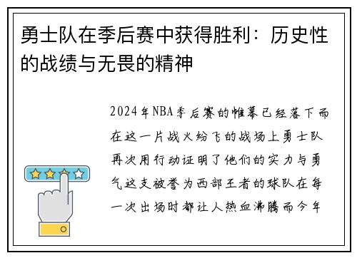 勇士队在季后赛中获得胜利：历史性的战绩与无畏的精神