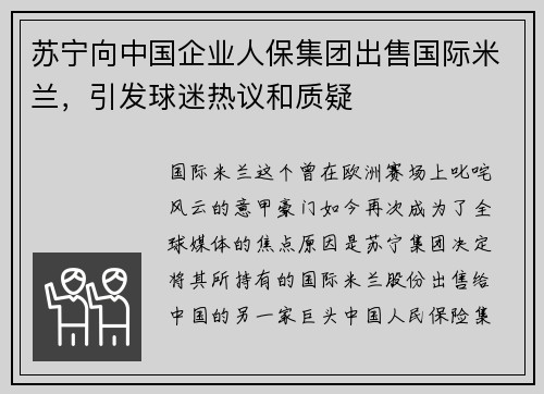 苏宁向中国企业人保集团出售国际米兰，引发球迷热议和质疑