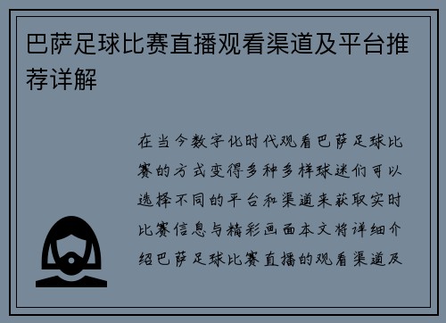 巴萨足球比赛直播观看渠道及平台推荐详解