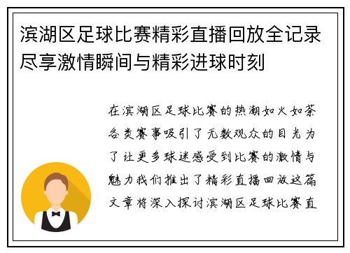 滨湖区足球比赛精彩直播回放全记录尽享激情瞬间与精彩进球时刻