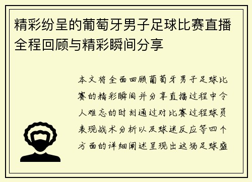 精彩纷呈的葡萄牙男子足球比赛直播全程回顾与精彩瞬间分享