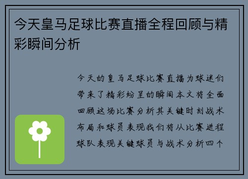 今天皇马足球比赛直播全程回顾与精彩瞬间分析