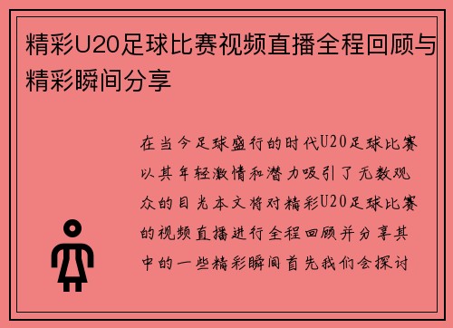 精彩U20足球比赛视频直播全程回顾与精彩瞬间分享
