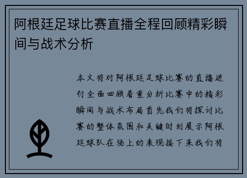 阿根廷足球比赛直播全程回顾精彩瞬间与战术分析