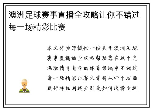 澳洲足球赛事直播全攻略让你不错过每一场精彩比赛
