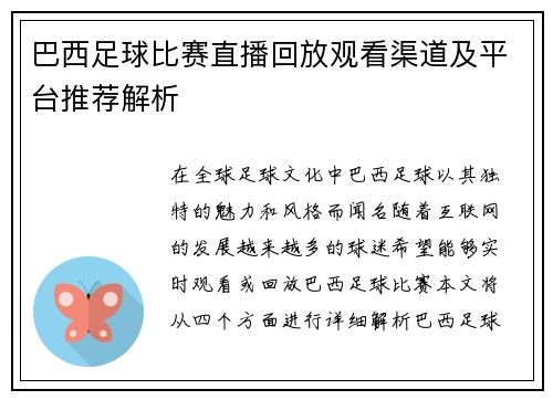 巴西足球比赛直播回放观看渠道及平台推荐解析